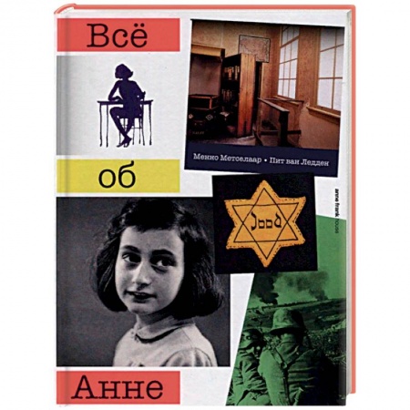 Другие биографии, мемуары, книга Все об Анне заказать