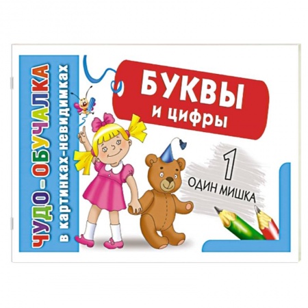 Книги, книга Буквы и цифры заказать