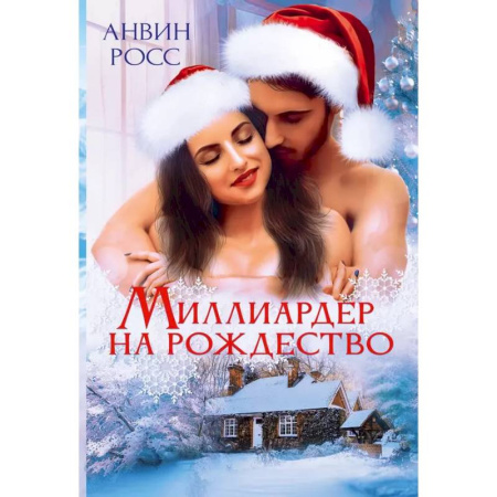 Зарубежный любовный роман, книга Миллиардер на Рождество заказать