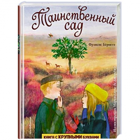 Повести и рассказы о детях, книга Таинственный сад заказать