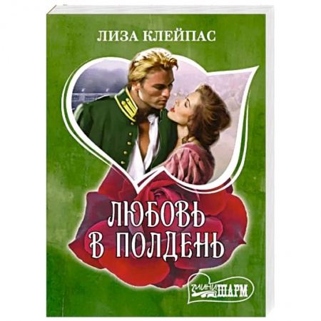 Зарубежный любовный роман, книга Любовь в полдень заказать