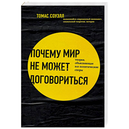 Общие работы по истории войн, книга Почему мир не может договориться. Теория, объясняющая все политические споры заказать