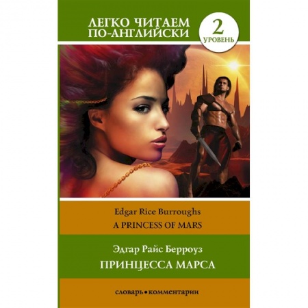 Чтение на английском языке, книга Принцесса Марса. Уровень 2 заказать