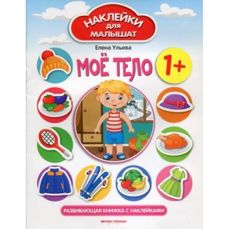 Познавательная литература, книга Мое тело 1+ заказать