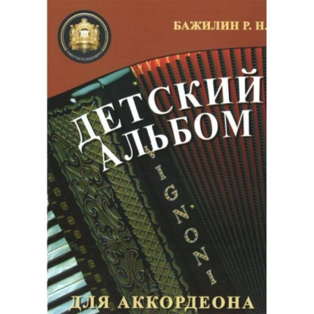 Книги, книга Детский альбом для аккордеона заказать
