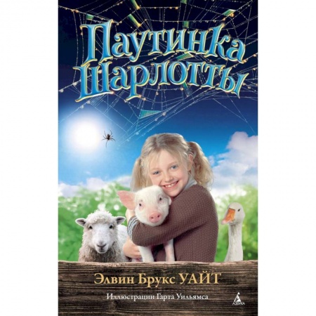 Книги, книга Паутинка Шарлотты заказать