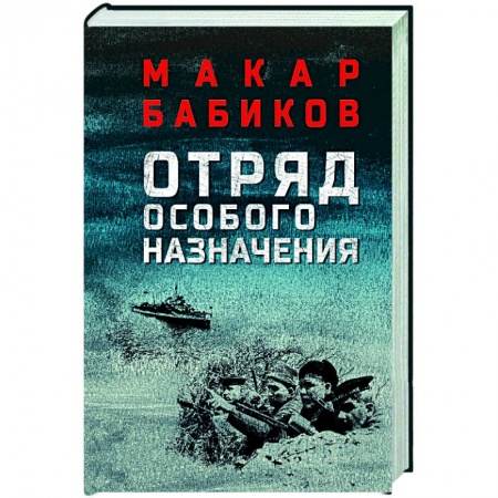 Боевики, военные, книга Отряд особого назначения заказать