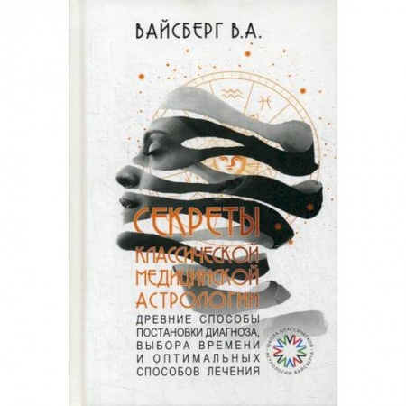 Советы целителей, докторов, шаманов, книга Секреты классической медицинской астрологии заказать