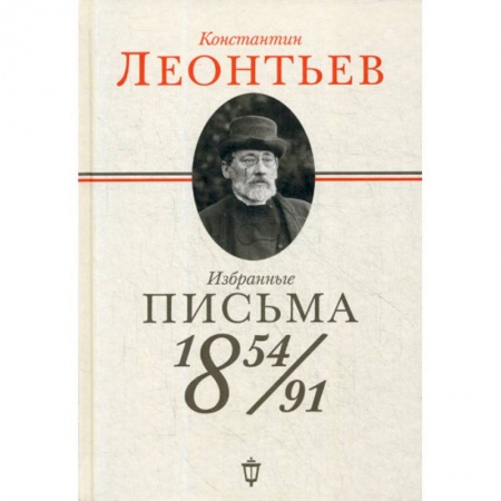 Дневники. Письма. Записки, книга Избранные письма: 1854-1891 заказать