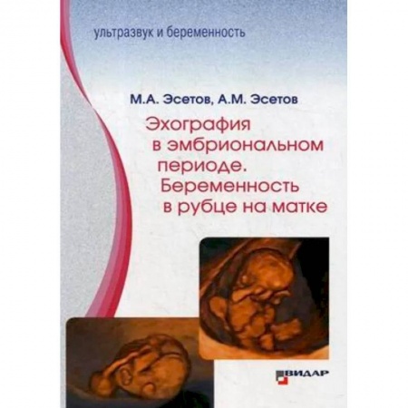 Акушерство и гинекология, книга Эхография в эмбриональном периоде. Беременность в рубце на матке заказать