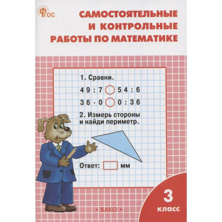 Математика. Алгебра. Геометрия, книга Самостоятельные и контрольные работы по математике. 3 класс. Рабочая тетрадь заказать