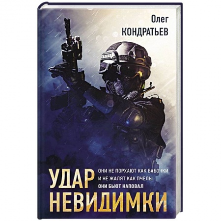 Триллеры, книга Удар невидимки заказать
