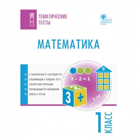 Образовательные системы. 1-4 классы, книга Математика. 1 класс. Тематические тесты. ФГОС заказать