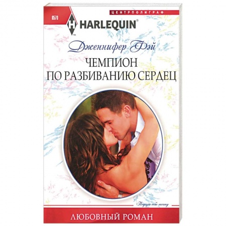 Книги, книга Чемпион по разбиванию сердец заказать