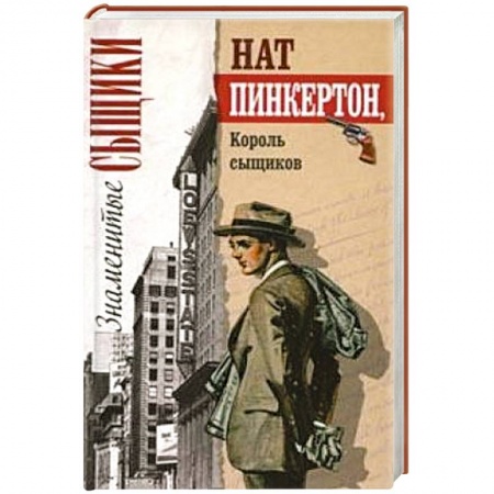 Книги, книга Король сыщиков заказать