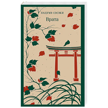 Зарубежная современная проза, книга Врата заказать
