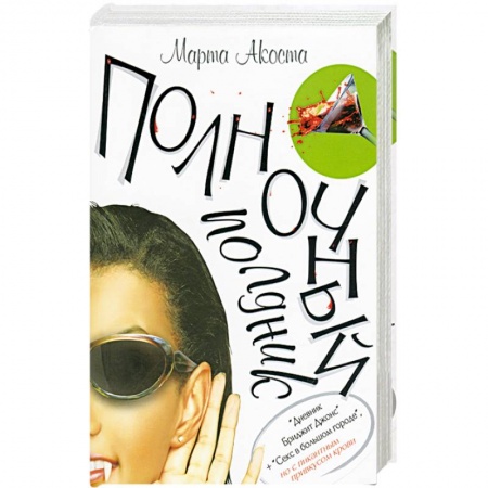 Книги, книга Полночный полдник заказать