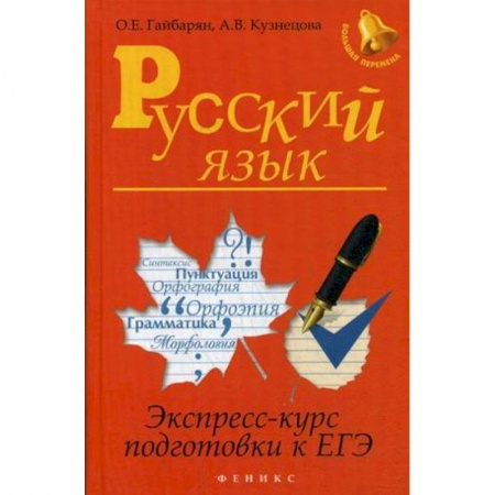 Книги, книга Русский язык:экспресс-курс подготовки к ЕГЭ заказать