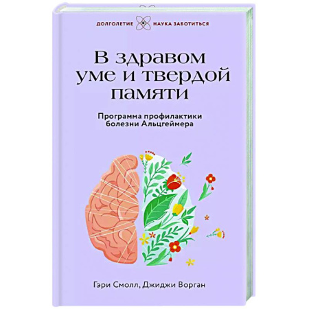 Другие болезни, книга В здравом уме и твердой памяти. Программа профилактики болезни Альцгеймера заказать