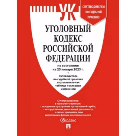 Уголовное и уголовно-процессуальное право, книга Уголовный кодекс РФ по состоянию на 25 января 2023 года + путеводитель по судебной практике заказать