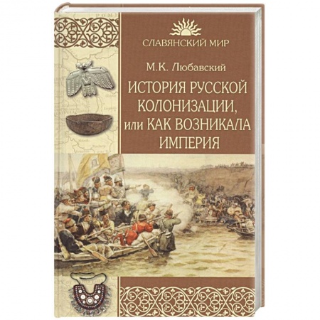 История России XVII - начала ХХ вв., книга История русской колонизации, или Как возникла империя заказать