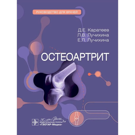 Хирургия. Ортопедия, книга Остеоартрит: руководство для врачей заказать