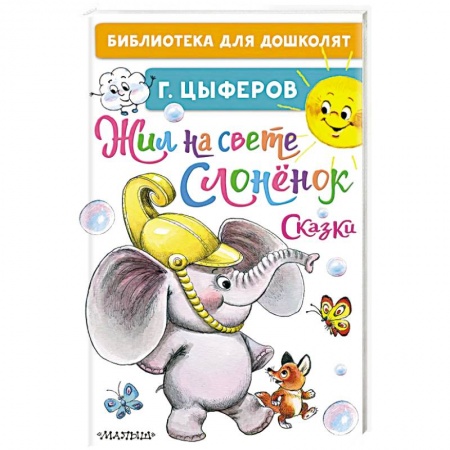 Сказки отечественных писателей, книга Жил на свете слонёнок. Сказки заказать