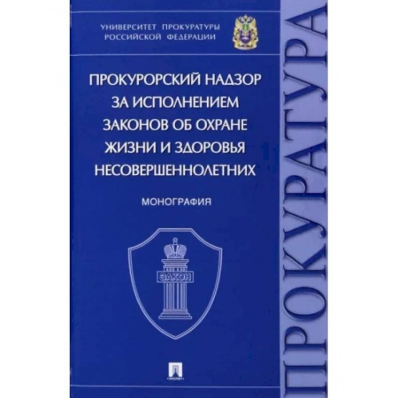 Особые виды права, книга Прокурорский надзор за исполнением законов об охране жизни и здоровья несовершеннолетних. Монографи заказать