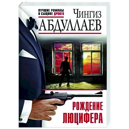 Отечественный мужской детектив, книга Рождение Люцифера заказать