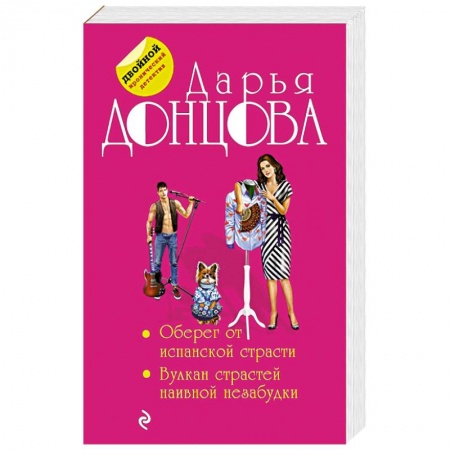 Комедийный, иронический детектив, книга Оберег от испанской страсти. Вулкан страстей наивной незабудки заказать