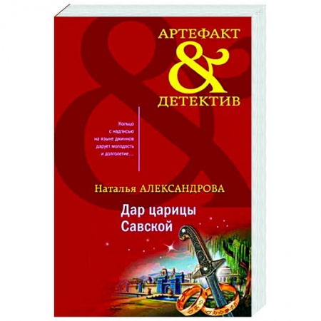 Отечественный женский детектив, книга Дар царицы Савской заказать