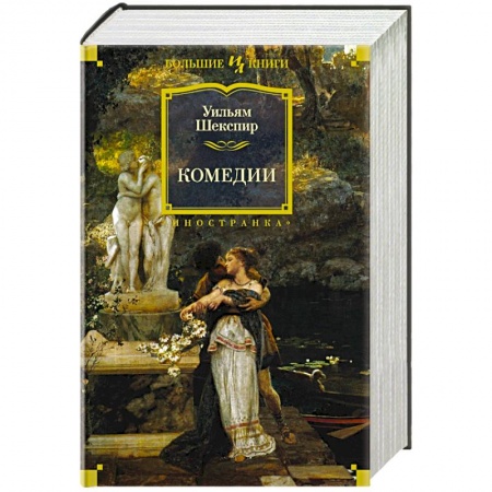 Зарубежная классика, книга Комедии.Шекспир заказать