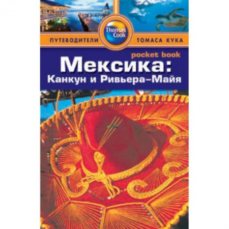 Книги, книга Мексика:Канкун и Ривьера-Майя. Путеводитель заказать