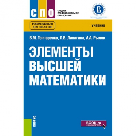 Физико-математические науки, книга Элементы высшей математики. Учебник заказать