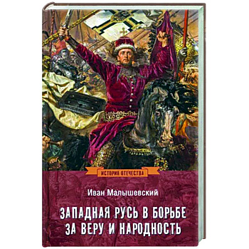 Западная Русь в борьбе за веру и народность Западная Русь в борьбе за веру и народность