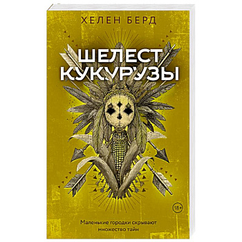 Шелест кукурузы