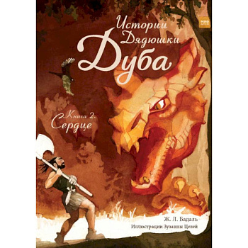 Истории Дядюшки Дуба. Книга 2. Сердце Истории Дядюшки Дуба. Книга 2. Сердце