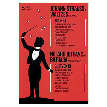 Вальсы. Для фортепиано. Выпуск IX