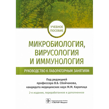 Микробиология, вирусология и иммунология. Руководство к лабораторным занятиям: учебное пособие Микробиология, вирусология и иммунология. Руководство к лабораторным занятиям: учебное пособие