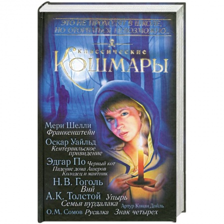 Книги, книга Классические кошмары заказать