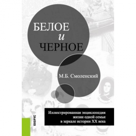 Другие биографии, мемуары, книга Белое и черное заказать
