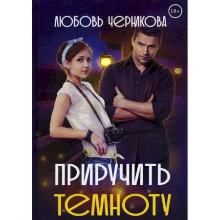 Отечественный любовный роман, книга Приручить темноту. Черникова Л. заказать