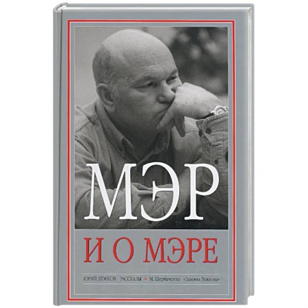 Книги, книга Мэр и о мэре заказать