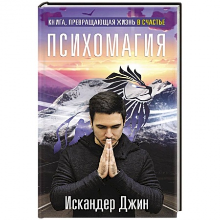 Колдовство. Практическая магия, книга Книга, превращающая жизнь в счастье. Психомагия заказать