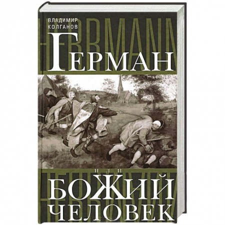 Книги, книга Герман, или Божий человек заказать