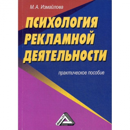 Реклама. PR, книга Психология рекламной деятельности заказать