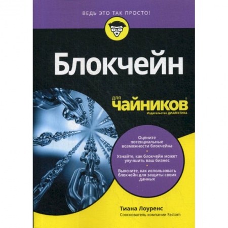 Финансы. Банковское дело. Инвестиции, книга Блокчейн для 'чайников' заказать