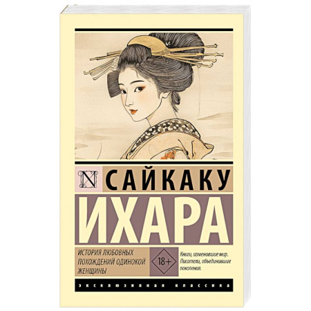 Зарубежная классика, книга История любовных похождений одинокой женщины заказать