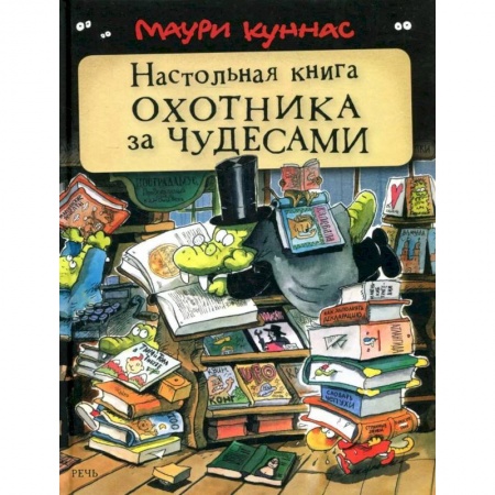 Книги, книга Настольная книга охотника за чудесами заказать