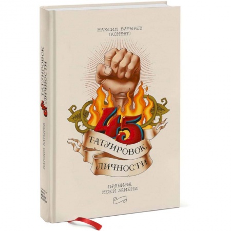 Практическая психология, книга 45 татуировок личности. Правила моей жизни заказать
